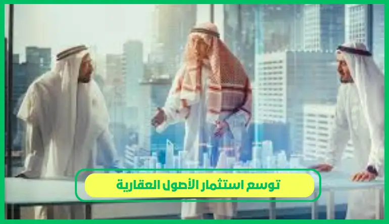 توسع استثمار الأصول العقارية