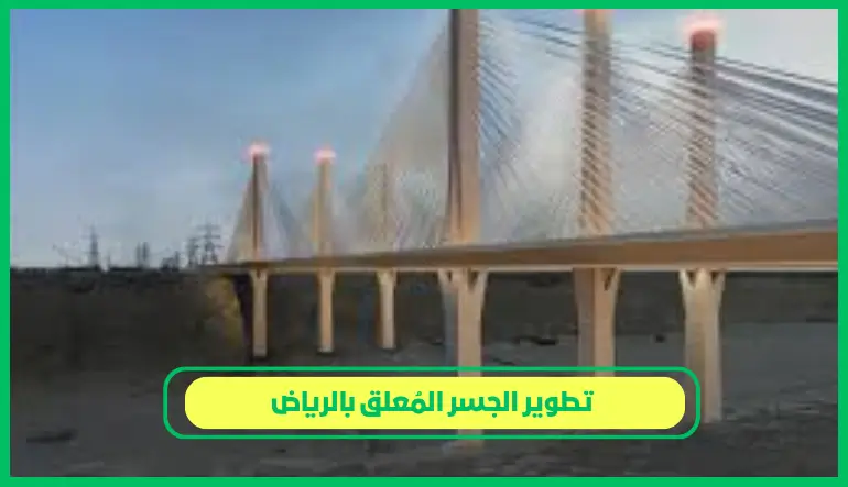 تطوير الجسر المعلق بالرياض