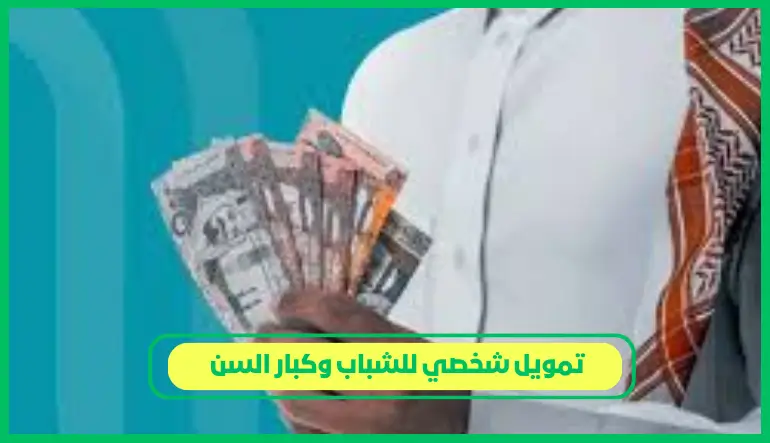 تمويل شخصي للشباب وكبار السن