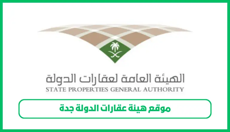   موقع هيئة عقارات الدولة جدة 