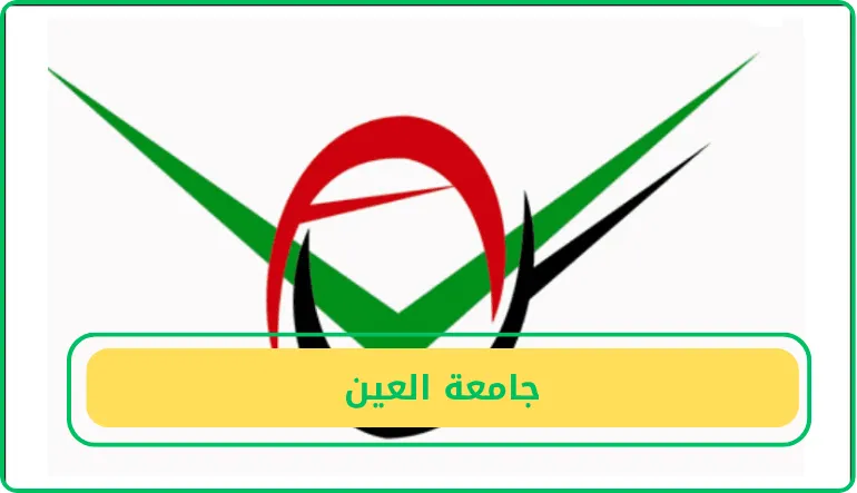 جامعة العين
