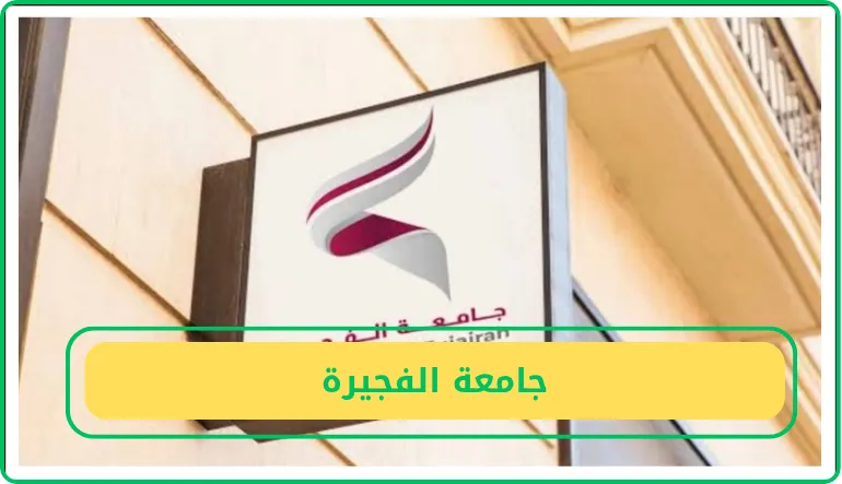 جامعة الفجيرة