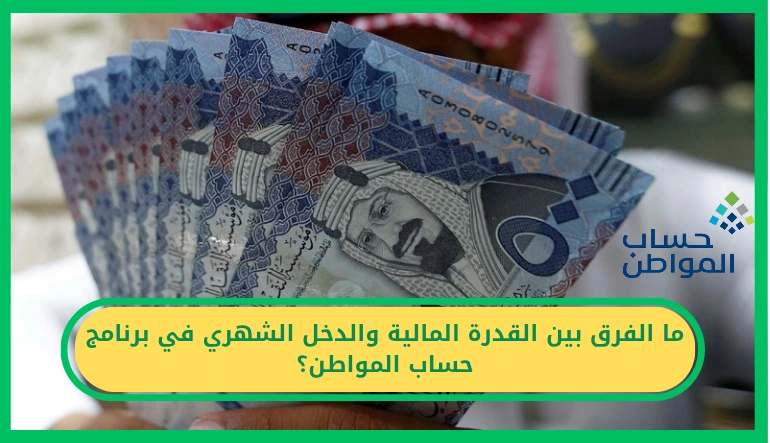 الفرق بين القدرة المالية والدخل الشهري في حساب المواطن