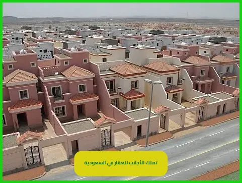 تملك الأجانب للعقار في السعودية