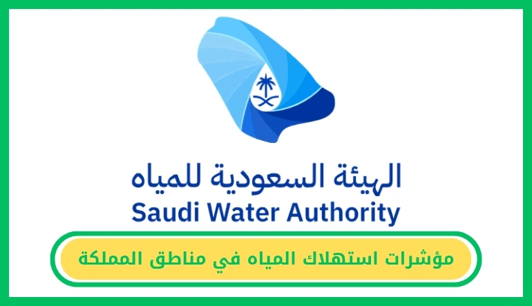 مؤشرات استهلاك المياه في مناطق المملكة