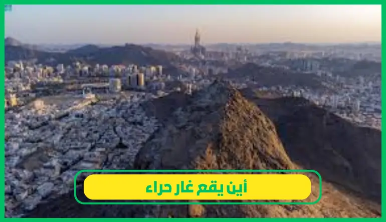   أين يقع غار حراء 