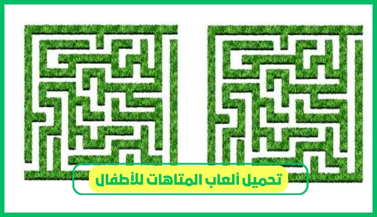   ألعاب المتاهات 