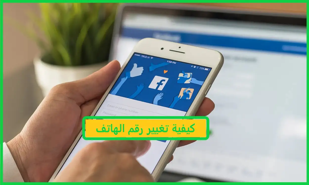   كيفية تغيير رقم الهاتف 