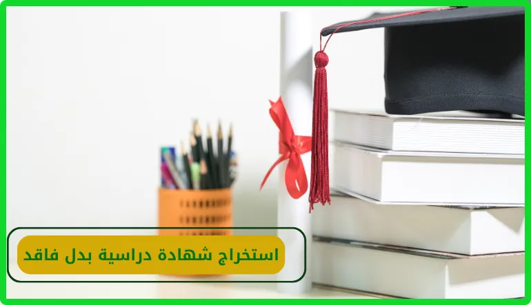   شهادة دراسية بدل فاقد 