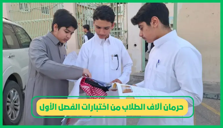 حرمان آلاف الطلاب من اختبارات الفصل الأول