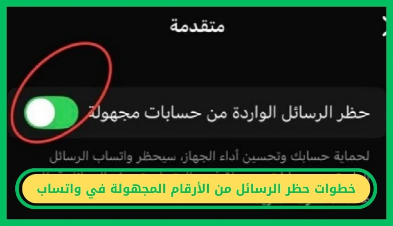 حظر الرسائل من الأرقام المجهولة في واتساب