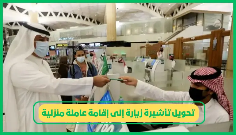 تحويل تأشيرة زيارة إلى إقامة عاملة منزلية