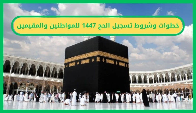 تسجيل الحج 1447 للمواطنين والمقيمين