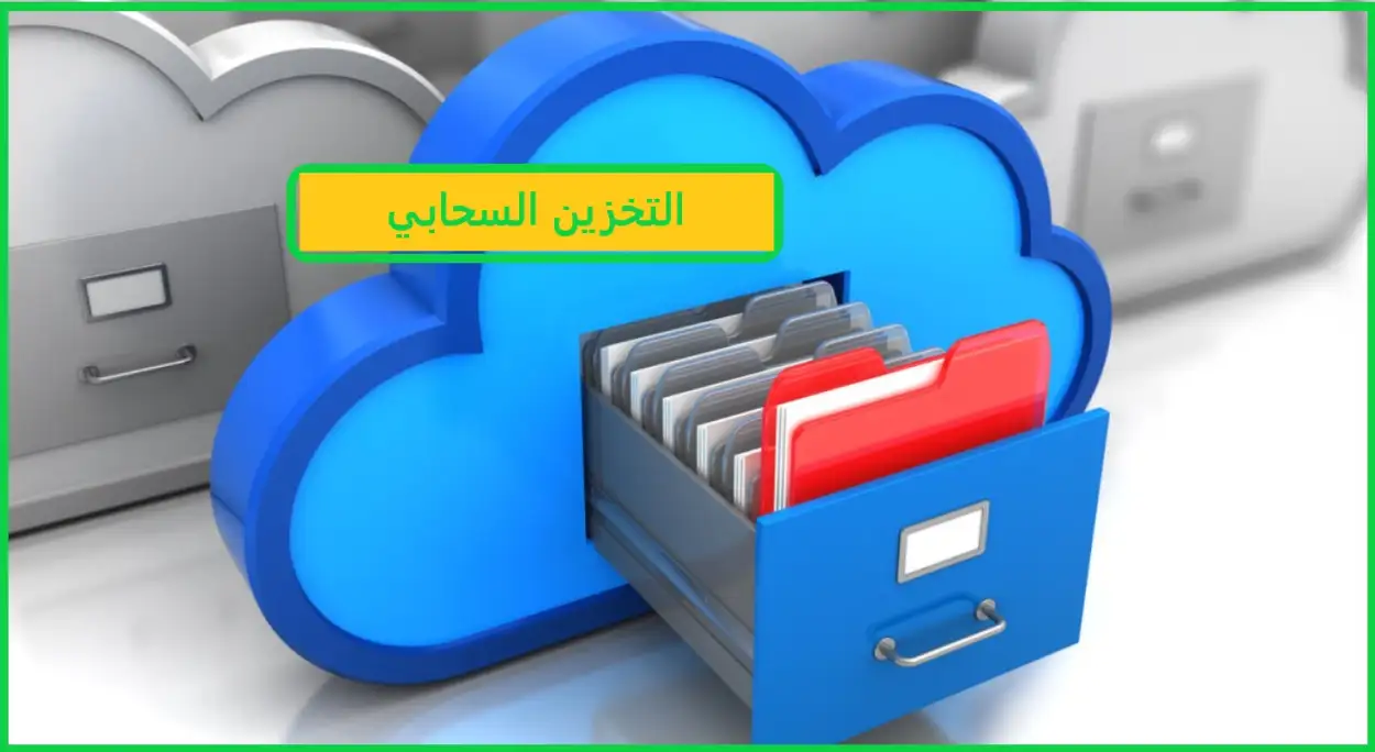   افضل تخزين سحابي مجاني 