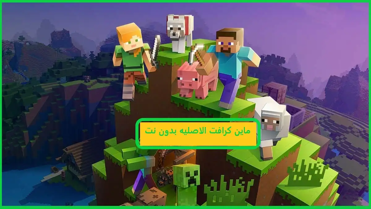   ماين كرافت الاصليه بدون نت 