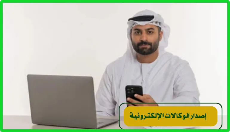   إصدار الوكالات الإلكترونية 
