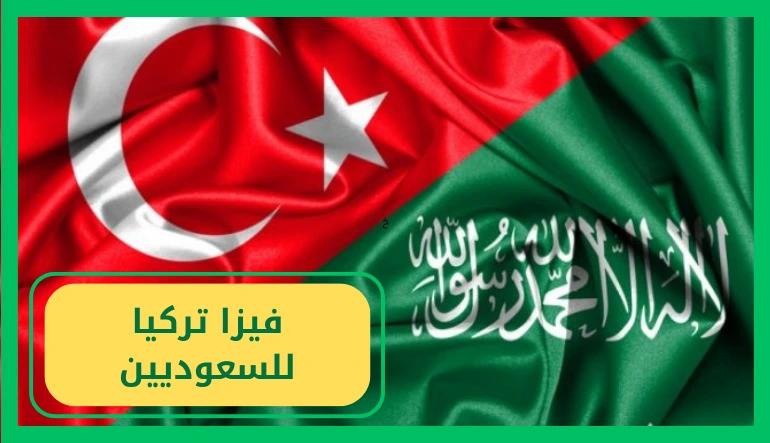   فيزا تركيا للسعوديين 