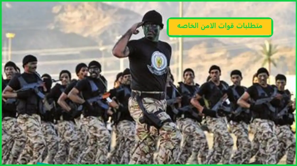 متطلبات قوات الامن الخاصه