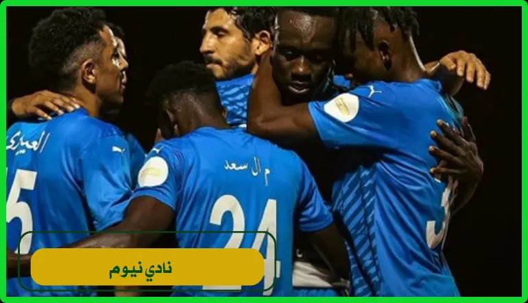   نادي نيوم 