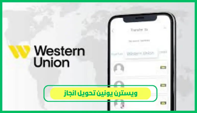 ويسترن يونين تحويل انجاز