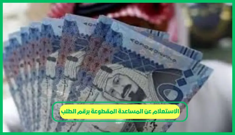 الاستعلام عن المساعدة المقطوعة برقم الطلب