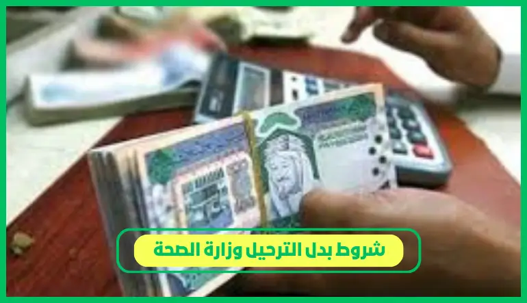   شروط بدل الترحيل وزارة الصحة 