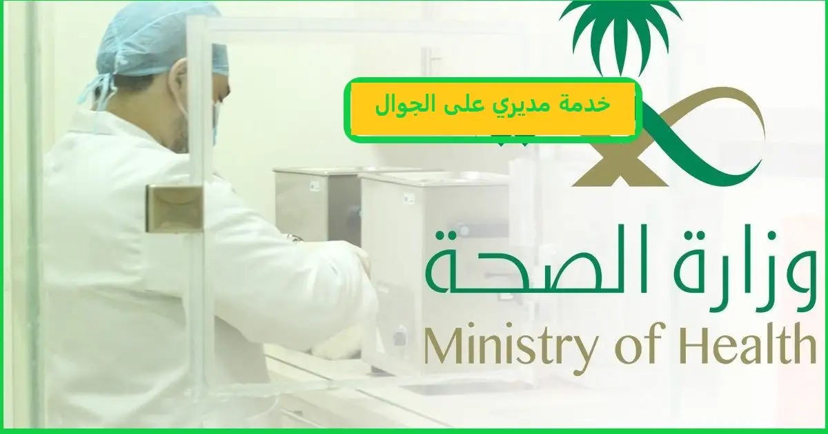 خدمة مديري على الجوال
