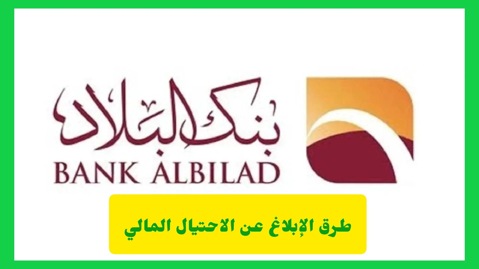 طرق الإبلاغ عن الاحتيال المالي