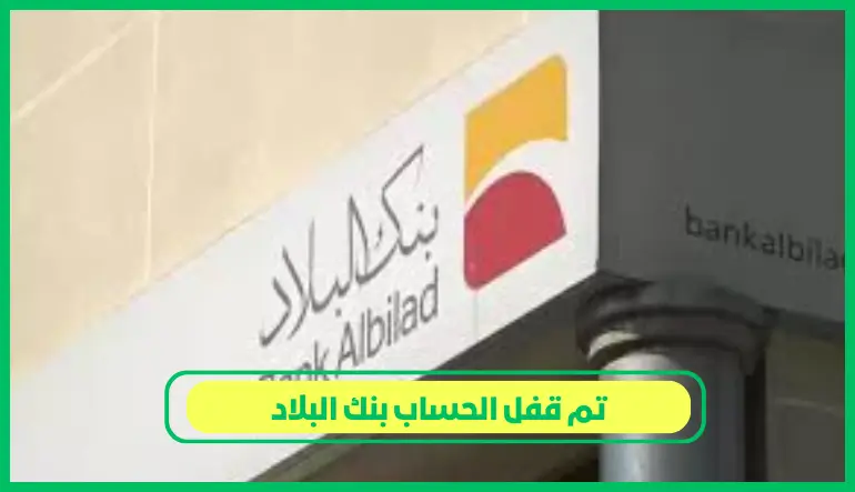   تم قفل الحساب بنك البلاد 