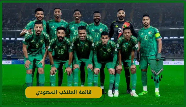    قائمة المنتخب السعودي 