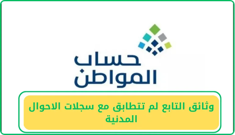  وثائق التابع لم تتطابق مع سجلات الاحوال المدنية 