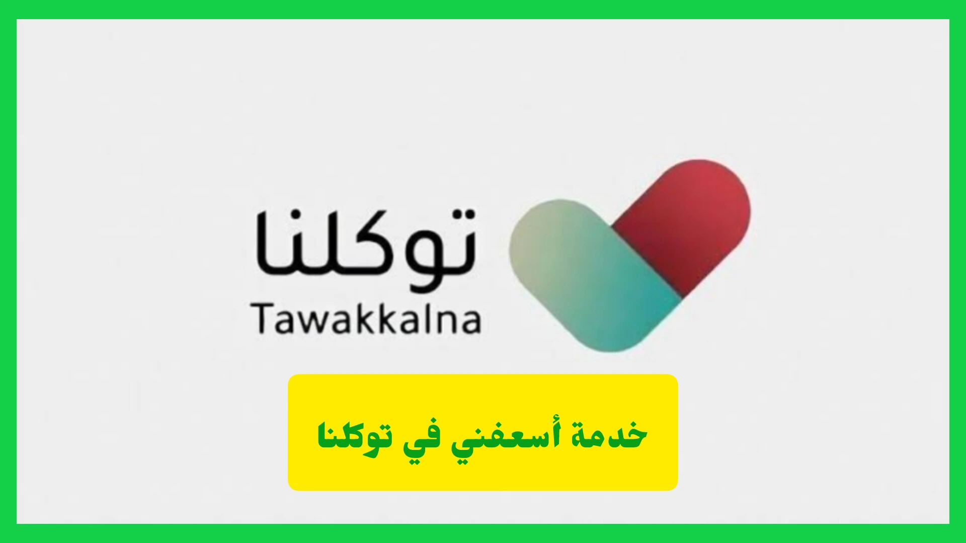   خدمة أسعفني في توكلنا 