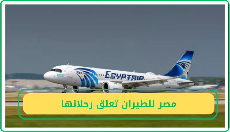   مصر للطيران تعلق رحلاتها 