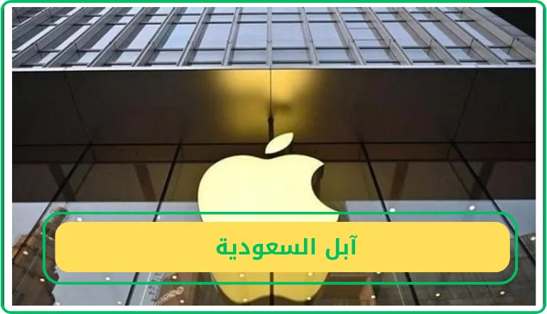  آبل السعودية  