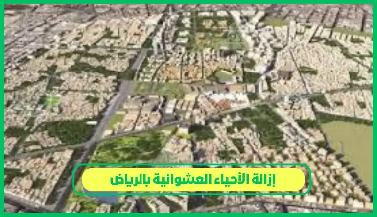   إزالة الأحياء العشوائية بالرياض 