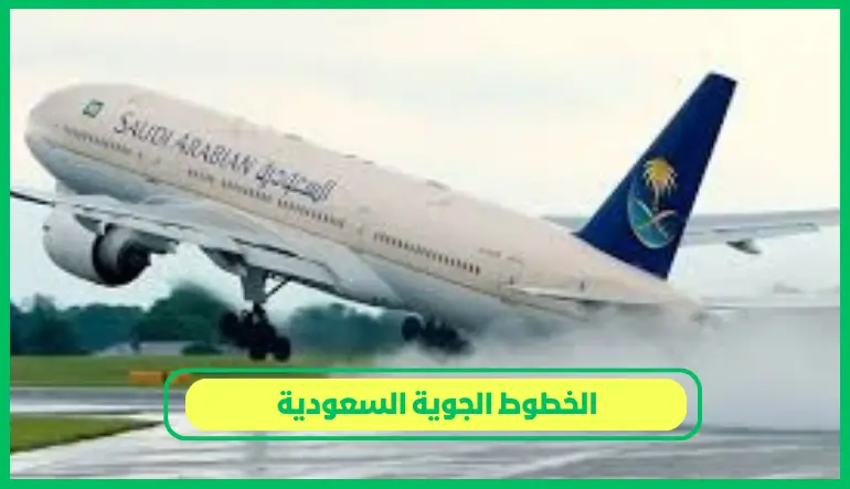   الخطوط الجوية السعودية 