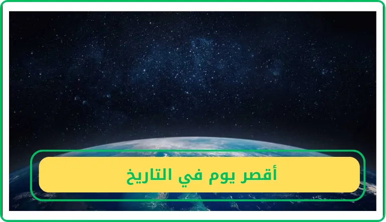   أقصر يوم في التاريخ  