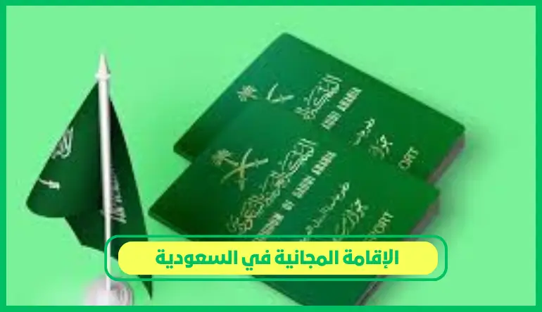 الإقامة المجانية في السعودية