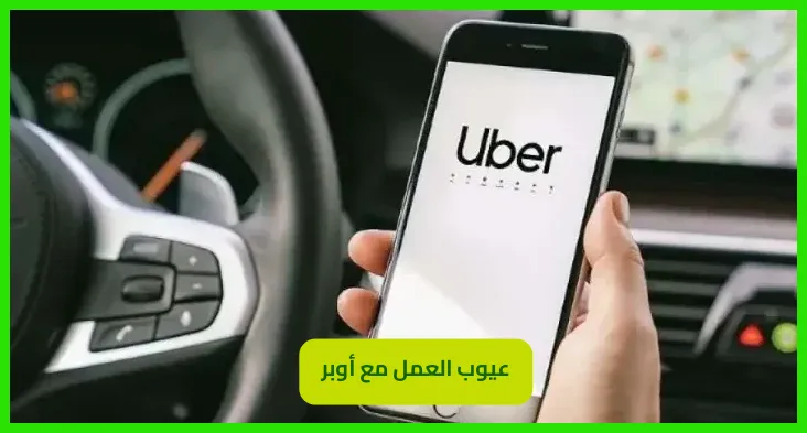   عيوب العمل مع أوبر 