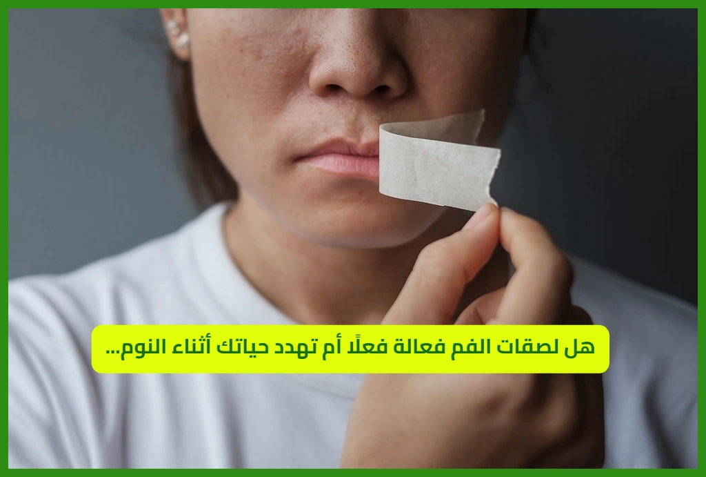  لصقات الفم أثناء النوم 