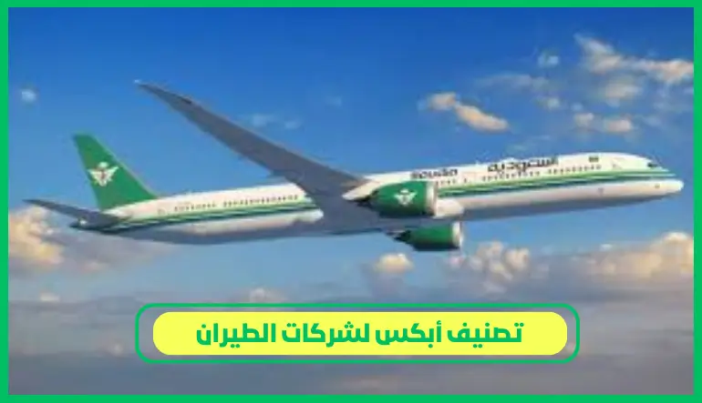   تصنيف أبكس لشركات الطيران 
