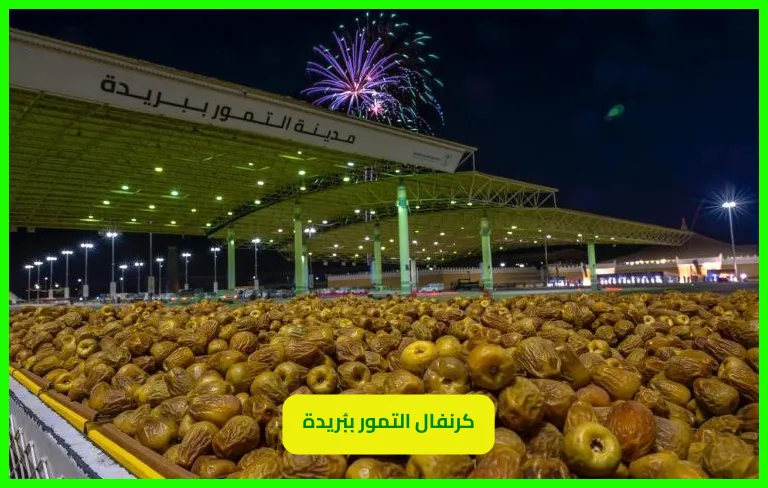   كرنفال التمور 