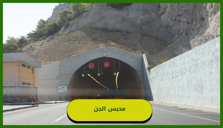   محبس الجن 