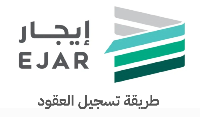   طريقة تسجيل العقود في برنامج إيجار 
