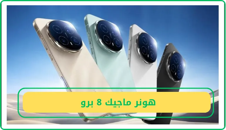 هونر ماجيك 8 برو