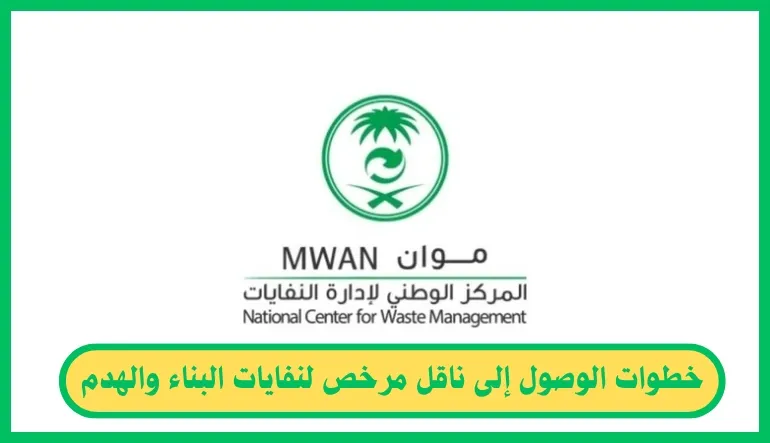 ناقل مرخص لنفايات البناء والهدم