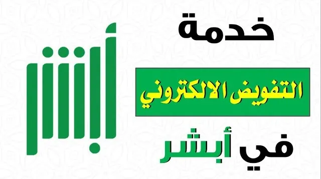 خدمة التفويض الإلكتروني في أبشر