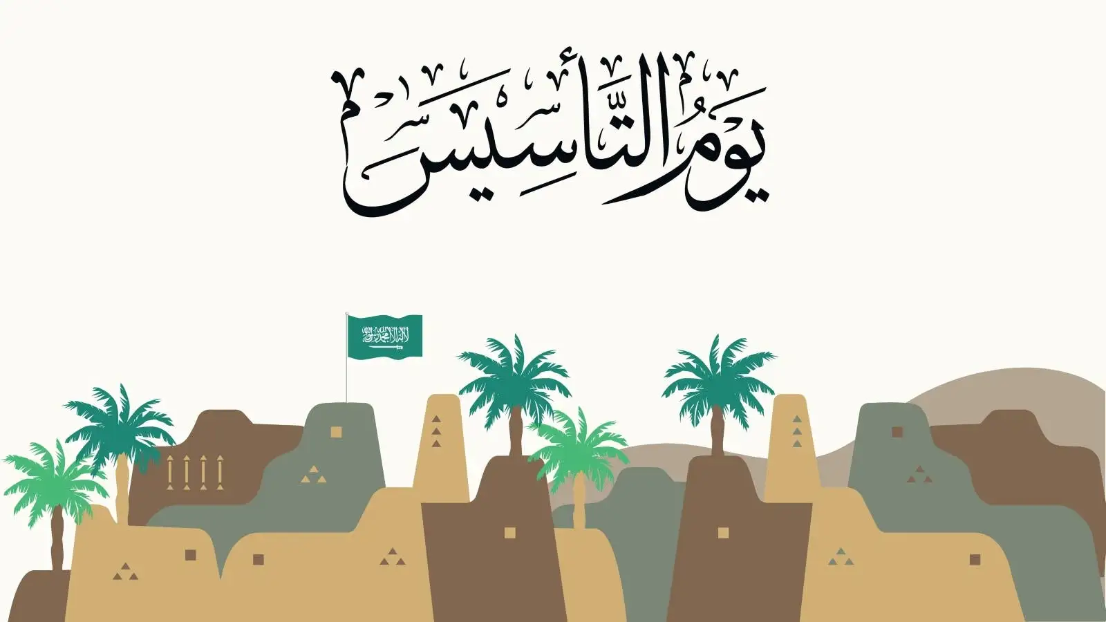   متى يوم التاسيس 