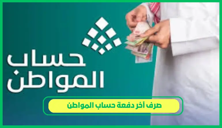 صرف آخر دفعة حساب المواطن