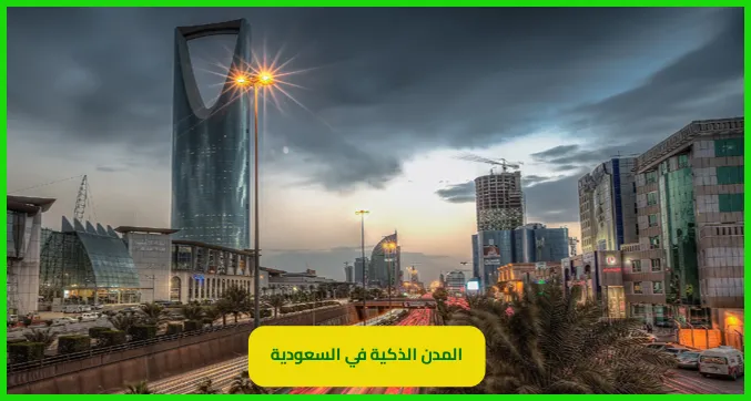 المدن الذكية في السعودية